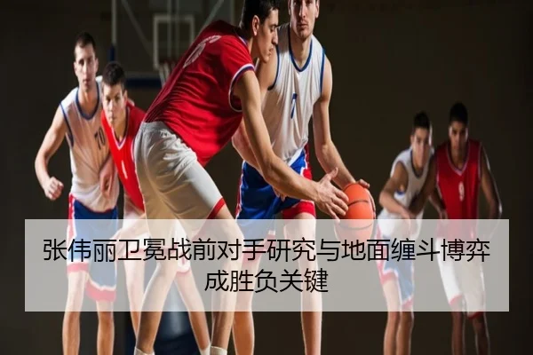 张伟丽卫冕战前对手研究与地面缠斗博弈成胜负关键