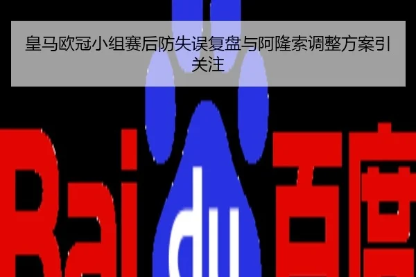 皇马欧冠小组赛后防失误复盘与阿隆索调整方案引关注